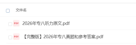 专八真题!2026年英语专业八级考试参考答案免费领 第2张