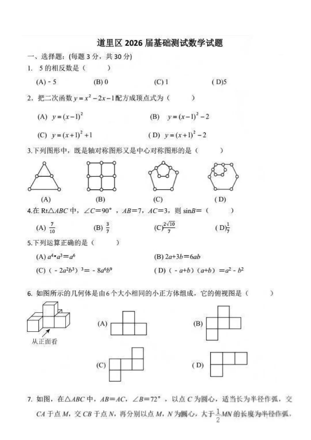 道里区九年级下零模试卷+答案【2025-2026】【数学】【高清电子版】 第2张