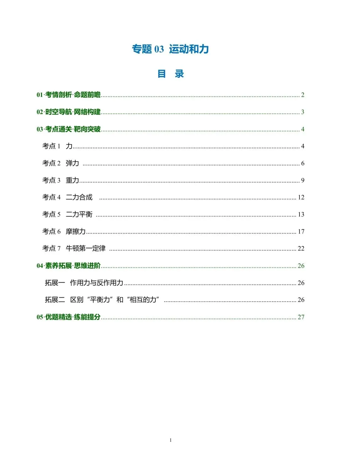 中考物理冲刺专项复习03运动和力 第1张