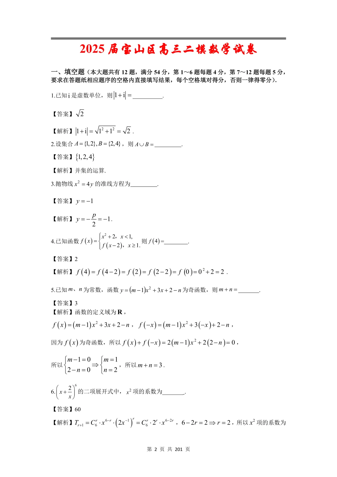 上海高三二模数学全卷解析|16 区真题 + 详解 第4张