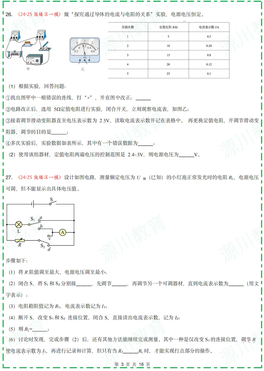 速领!2025中考物理一模【电学】真题分类发送!鼓楼/玄武/建邺/联合体/秦淮考题全解析 第2张