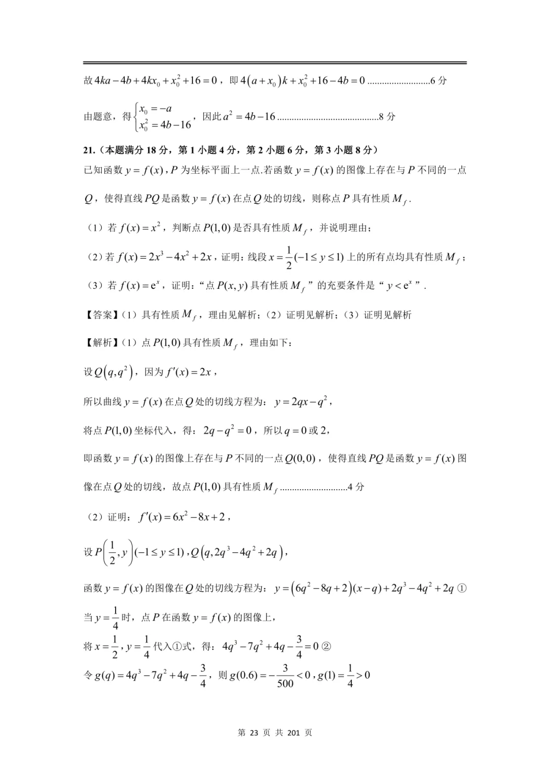 上海高三二模数学全卷解析|16 区真题 + 详解 第27张