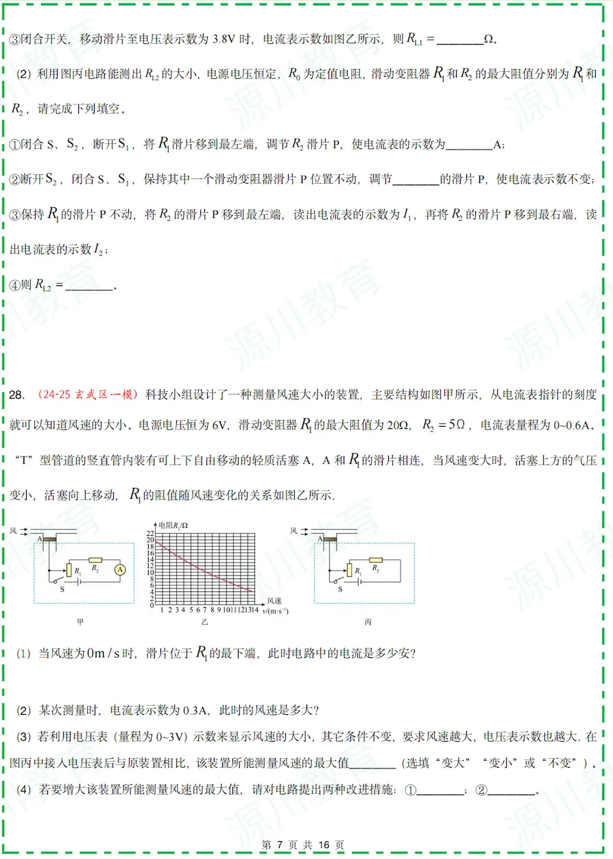 速领!2025中考物理一模【电学】真题分类发送!鼓楼/玄武/建邺/联合体/秦淮考题全解析 第3张