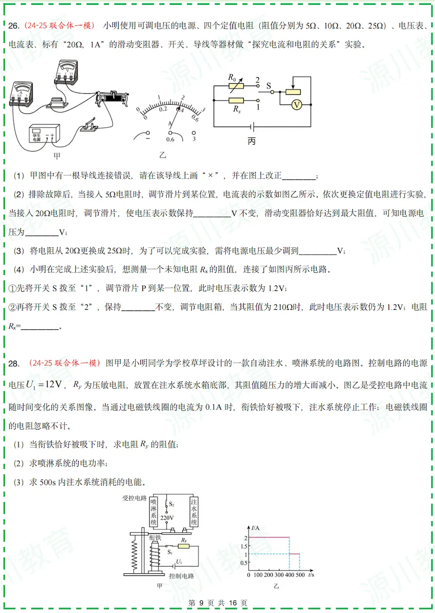 速领!2025中考物理一模【电学】真题分类发送!鼓楼/玄武/建邺/联合体/秦淮考题全解析 第4张