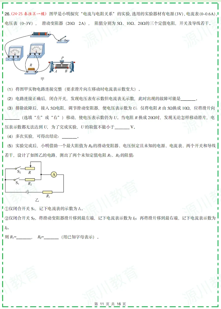 速领!2025中考物理一模【电学】真题分类发送!鼓楼/玄武/建邺/联合体/秦淮考题全解析 第5张