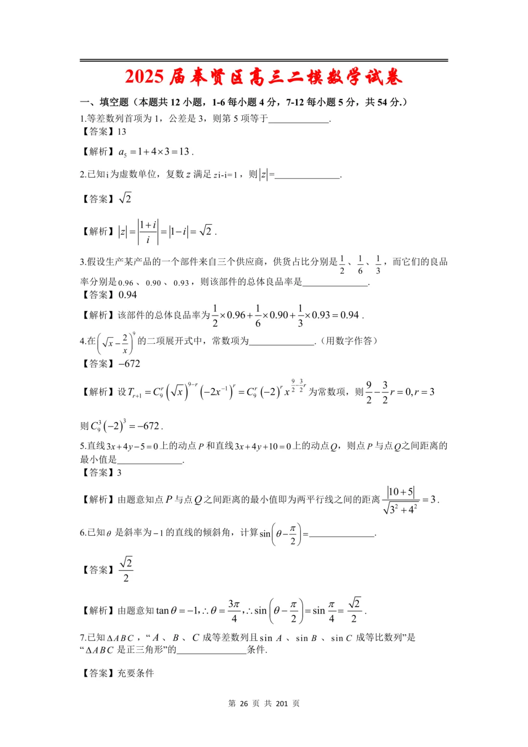 上海高三二模数学全卷解析|16 区真题 + 详解 第32张