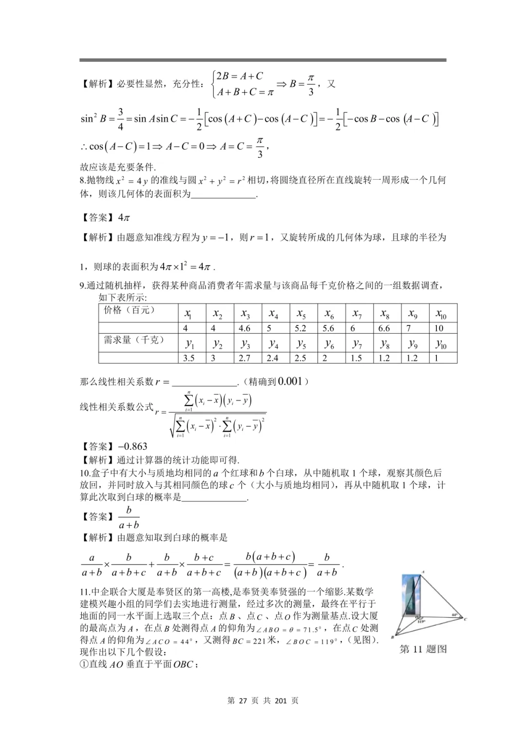 上海高三二模数学全卷解析|16 区真题 + 详解 第33张