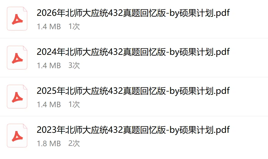 (含26最新真题、历年经验贴)欢迎加入2027北师大432应统考研交流大群~ 第5张