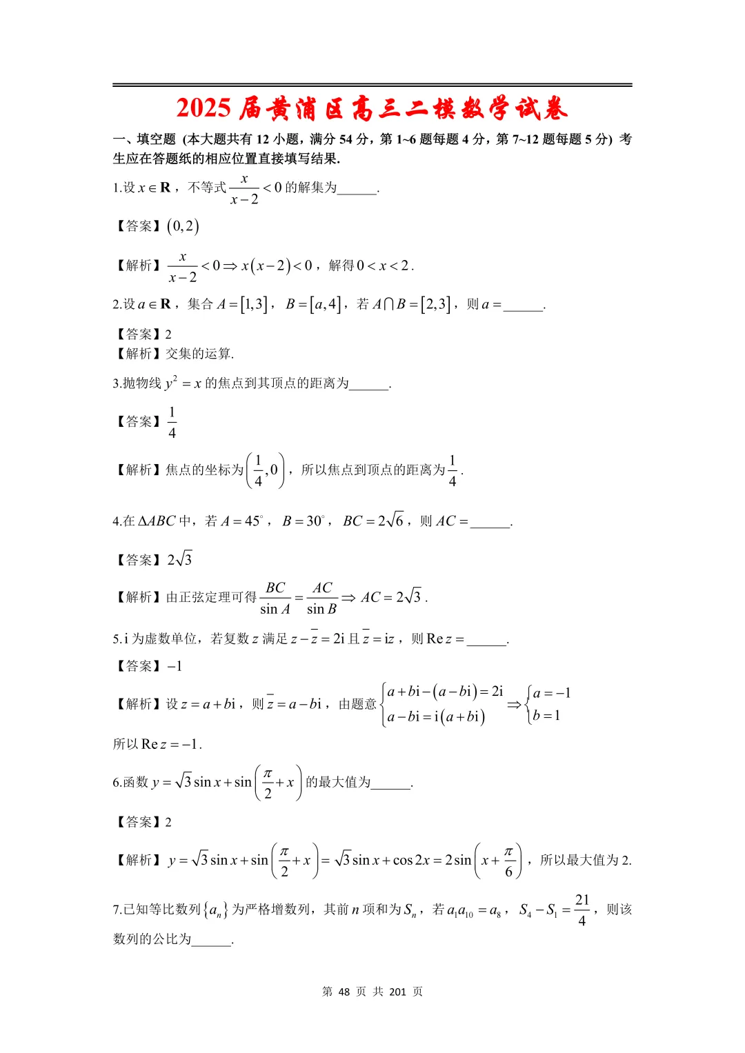 上海高三二模数学全卷解析|16 区真题 + 详解 第58张