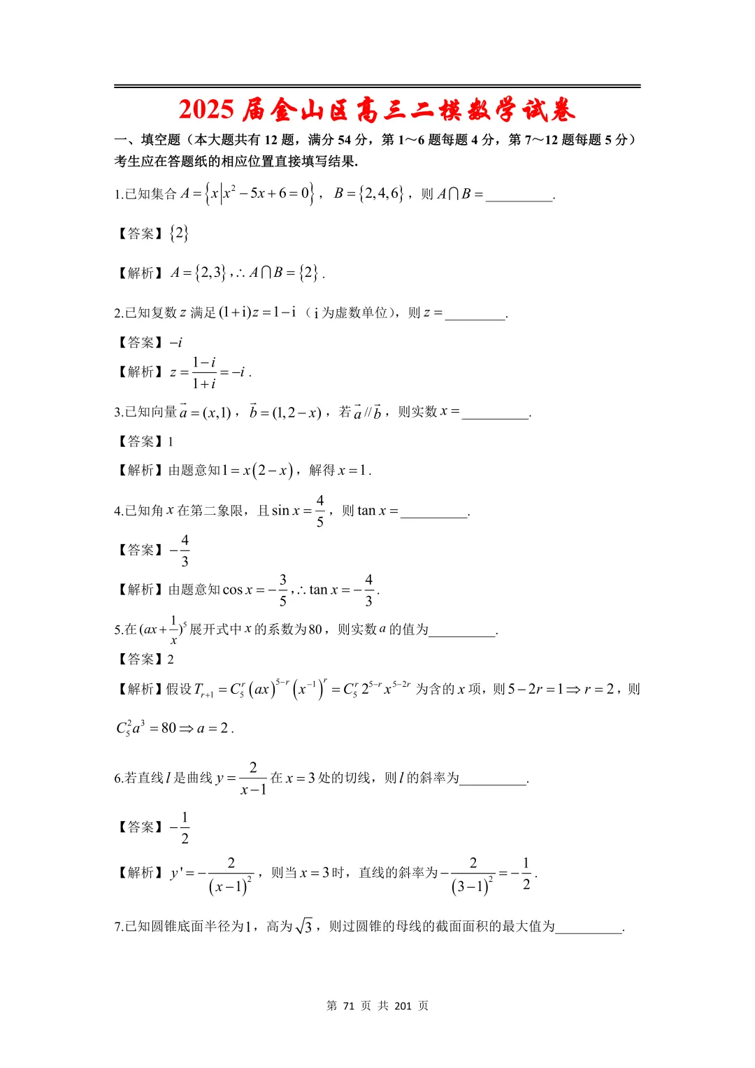 上海高三二模数学全卷解析|16 区真题 + 详解 第85张