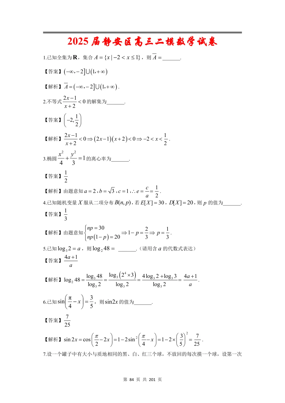 上海高三二模数学全卷解析|16 区真题 + 详解 第100张