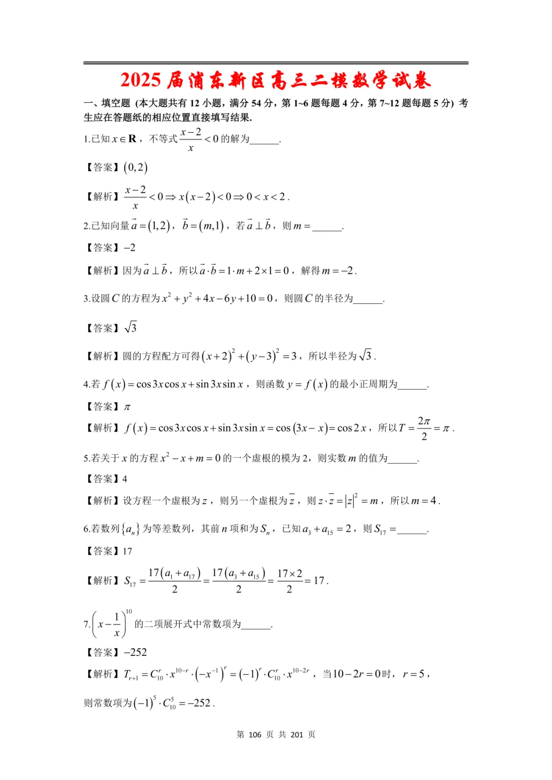 上海高三二模数学全卷解析|16 区真题 + 详解 第126张