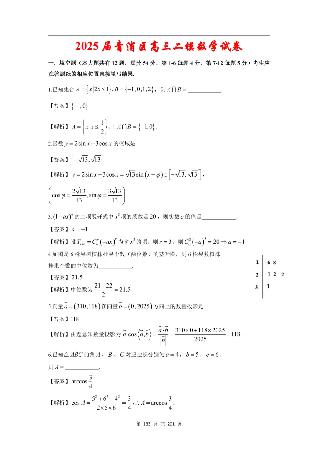 上海高三二模数学全卷解析|16 区真题 + 详解 第157张