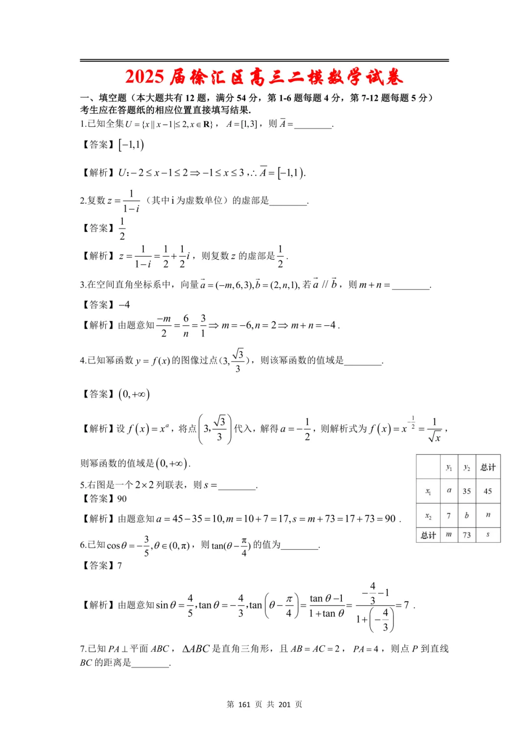 上海高三二模数学全卷解析|16 区真题 + 详解 第189张