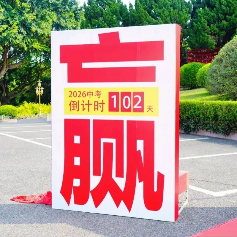 百日冲刺战中考 一鼓作气创辉煌-广州市第四中学丰宁学校2026年初三级动员大会 第24张