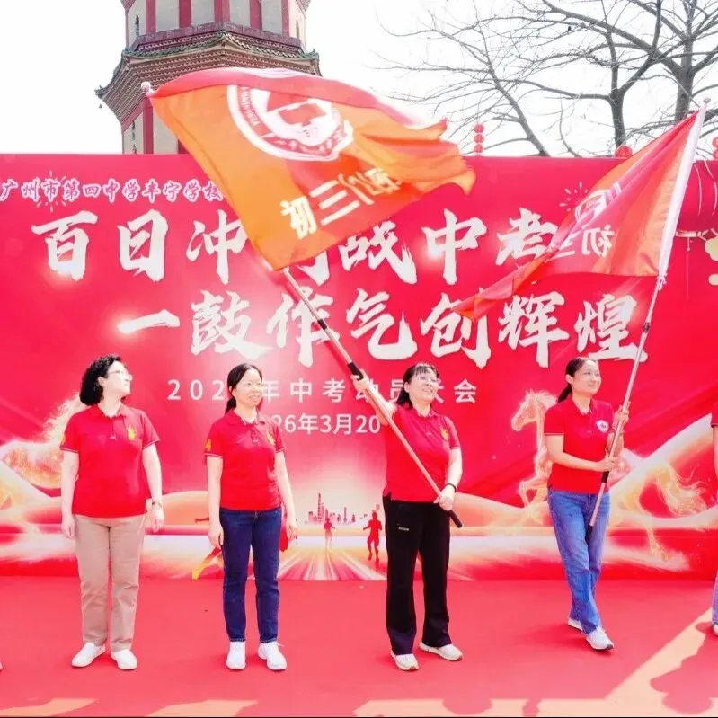 百日冲刺战中考 一鼓作气创辉煌-广州市第四中学丰宁学校2026年初三级动员大会 第26张