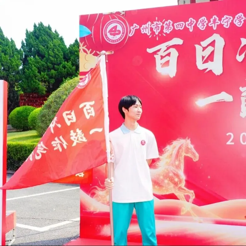 百日冲刺战中考 一鼓作气创辉煌-广州市第四中学丰宁学校2026年初三级动员大会 第29张