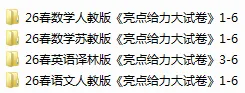 26春1-6年级下册(语数英)亮点大试卷 第2张