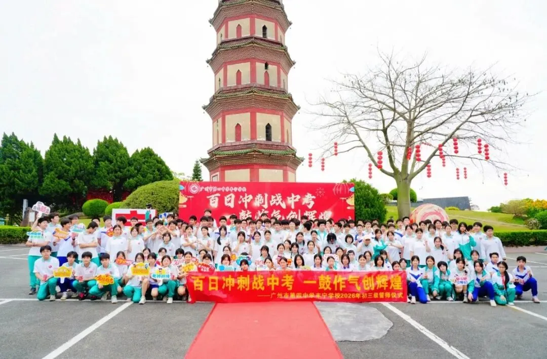 百日冲刺战中考 一鼓作气创辉煌-广州市第四中学丰宁学校2026年初三级动员大会 第71张