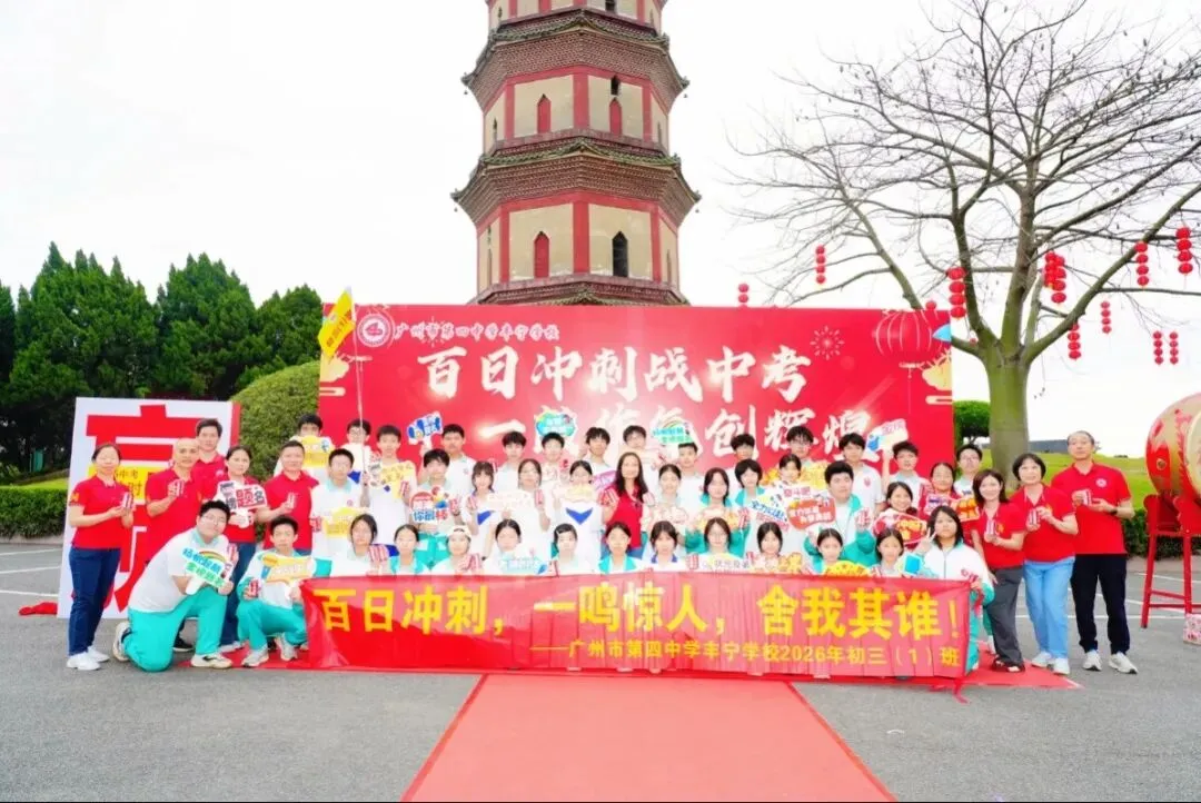 百日冲刺战中考 一鼓作气创辉煌-广州市第四中学丰宁学校2026年初三级动员大会 第72张