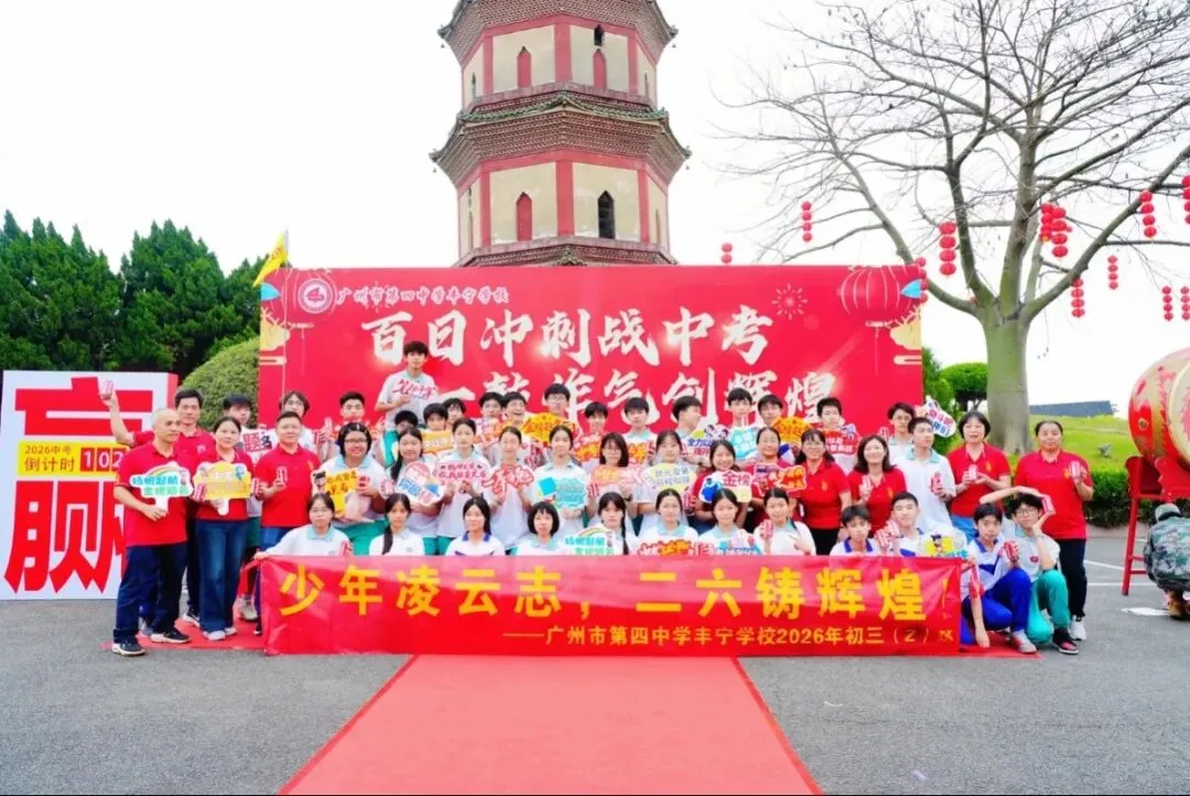 百日冲刺战中考 一鼓作气创辉煌-广州市第四中学丰宁学校2026年初三级动员大会 第73张