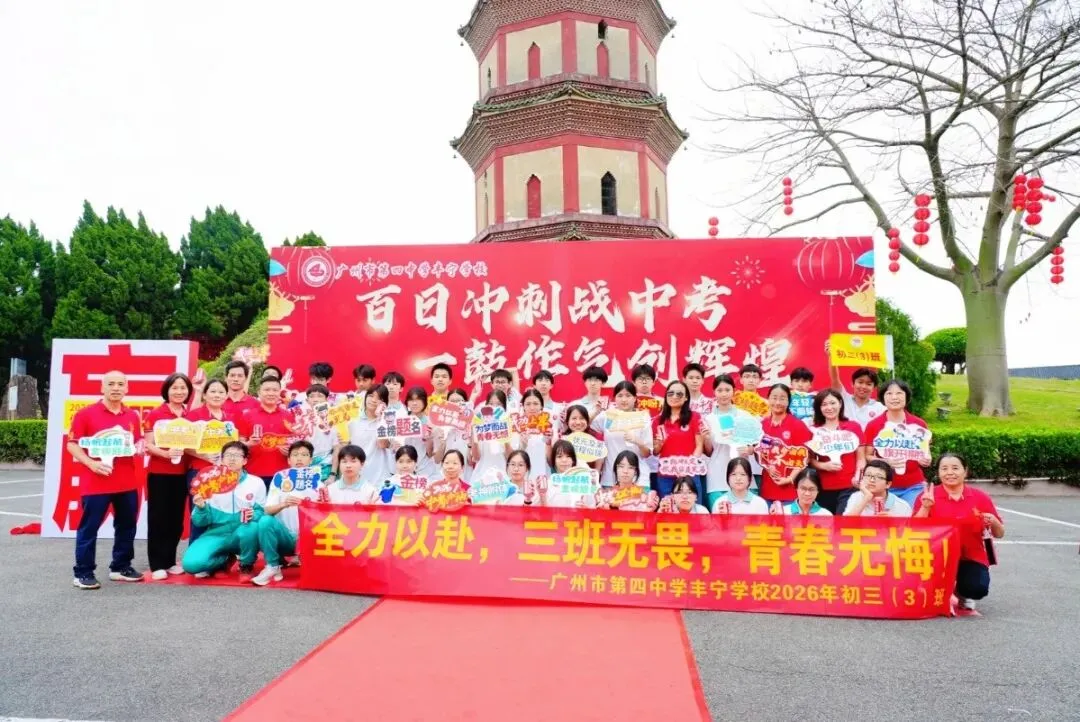 百日冲刺战中考 一鼓作气创辉煌-广州市第四中学丰宁学校2026年初三级动员大会 第74张