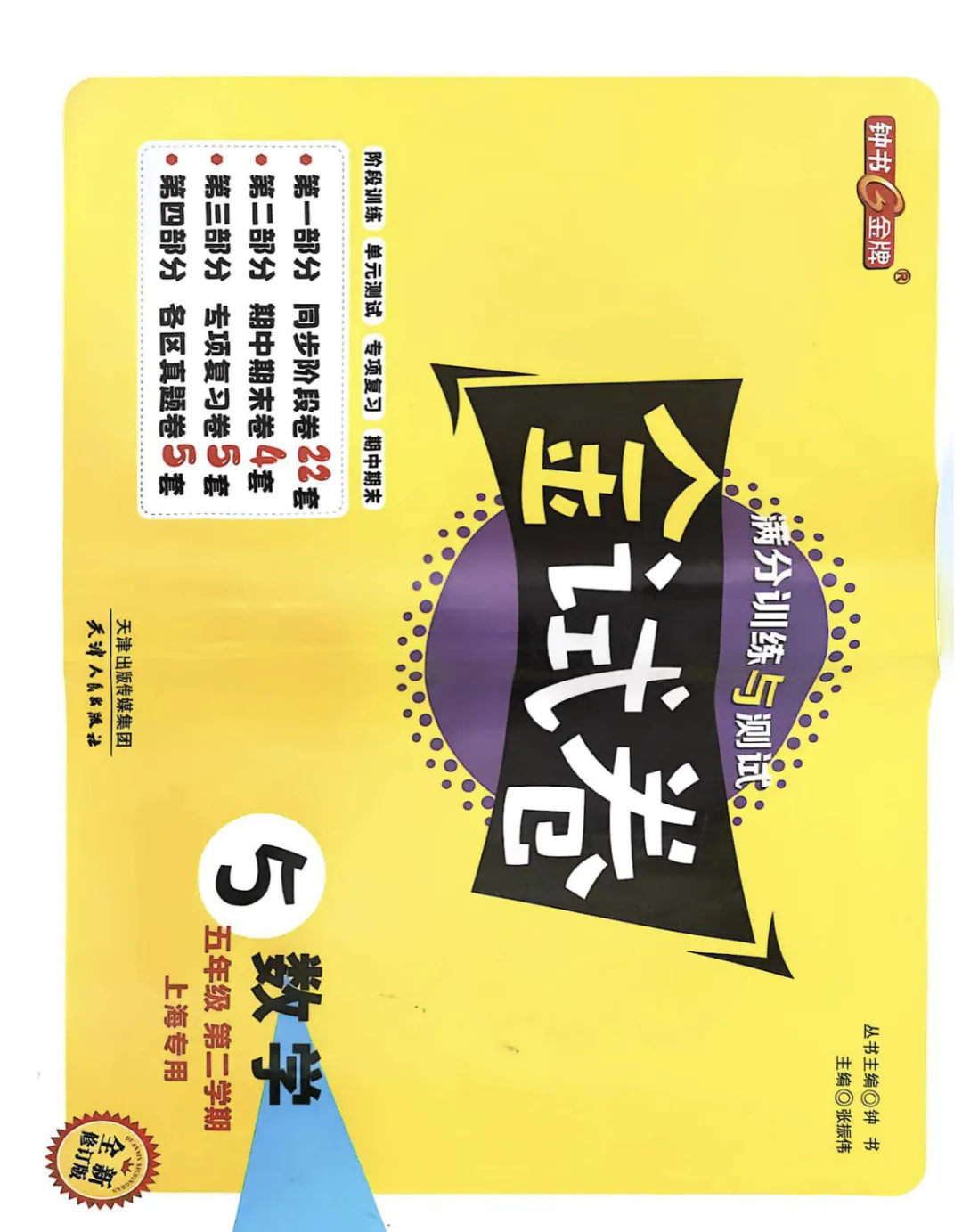 上海5下必备|金试卷:语数英汇总版(含答案) 第5张