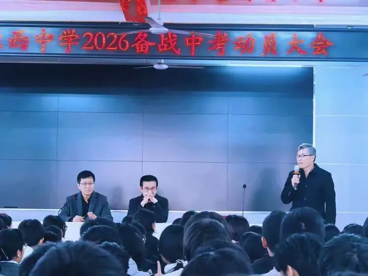 中考誓师大会拼搏初三,圆梦2026——原西中学中考动员大会侧记 第27张