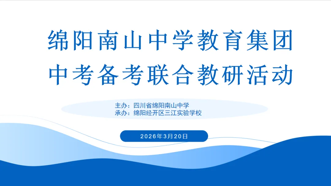 凝心聚力备中考 协同共进启新程|绵阳南山中学(教育集团)中考备考联合教研活动圆满举行 第8张 凝心聚力备中考 协同共进启新程|绵阳南山中学(教育集团)中考备考联合教研活动圆满举行 第8张