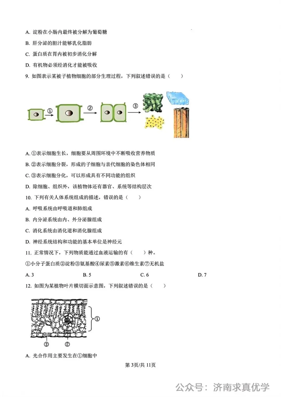 【真题】济南市2025年初中学业水平考试生物试题 第3张