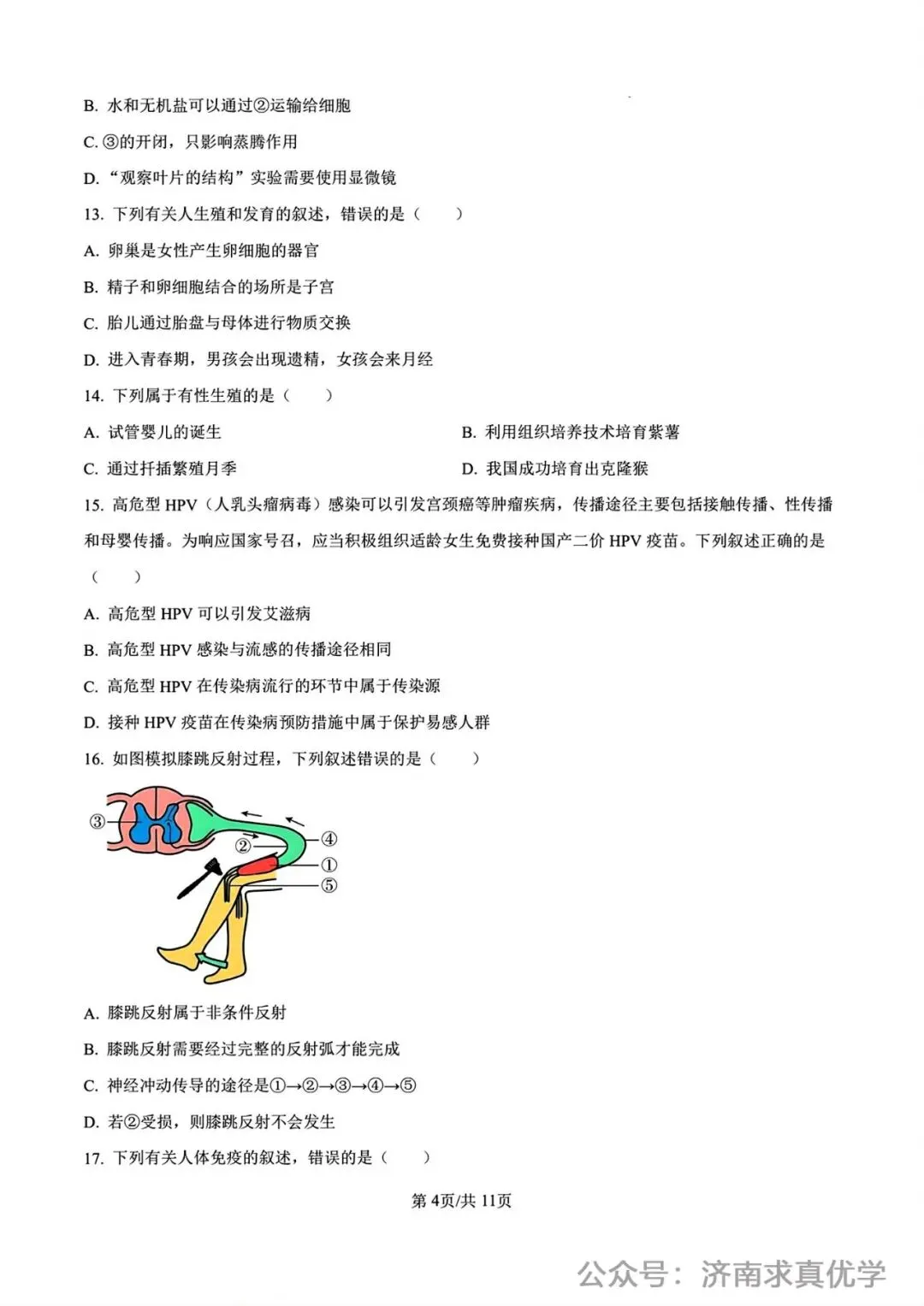 【真题】济南市2025年初中学业水平考试生物试题 第4张