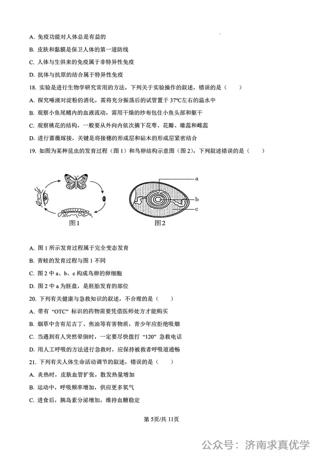 【真题】济南市2025年初中学业水平考试生物试题 第5张