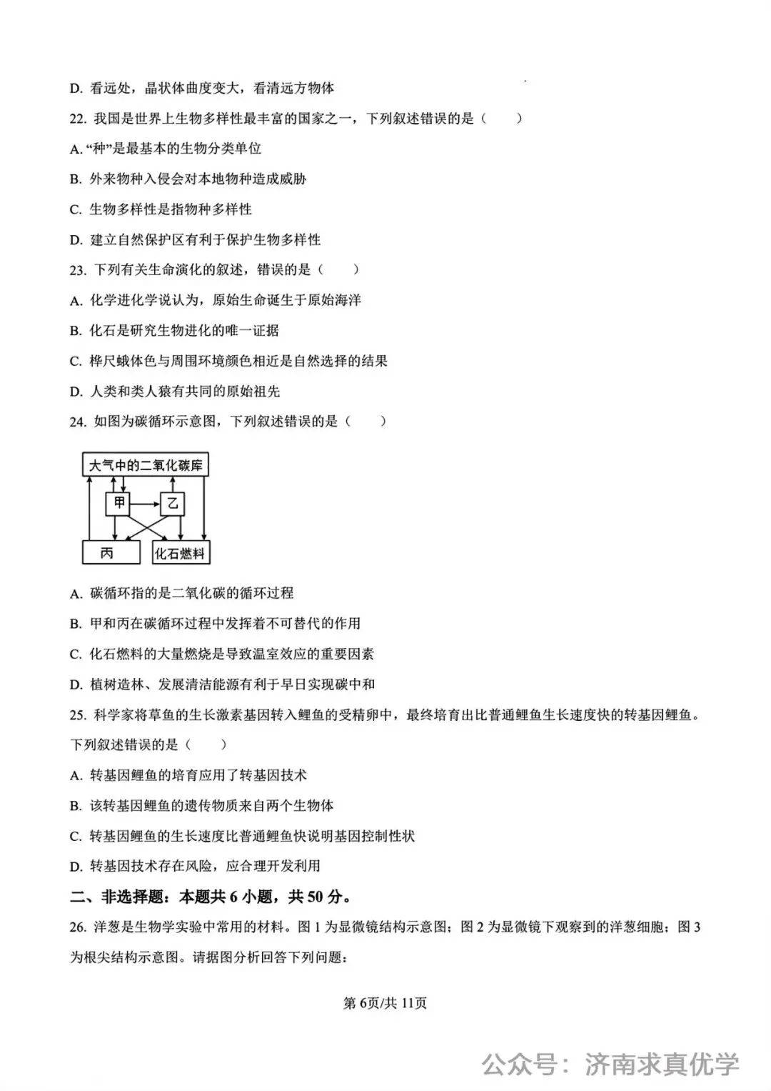 【真题】济南市2025年初中学业水平考试生物试题 第6张