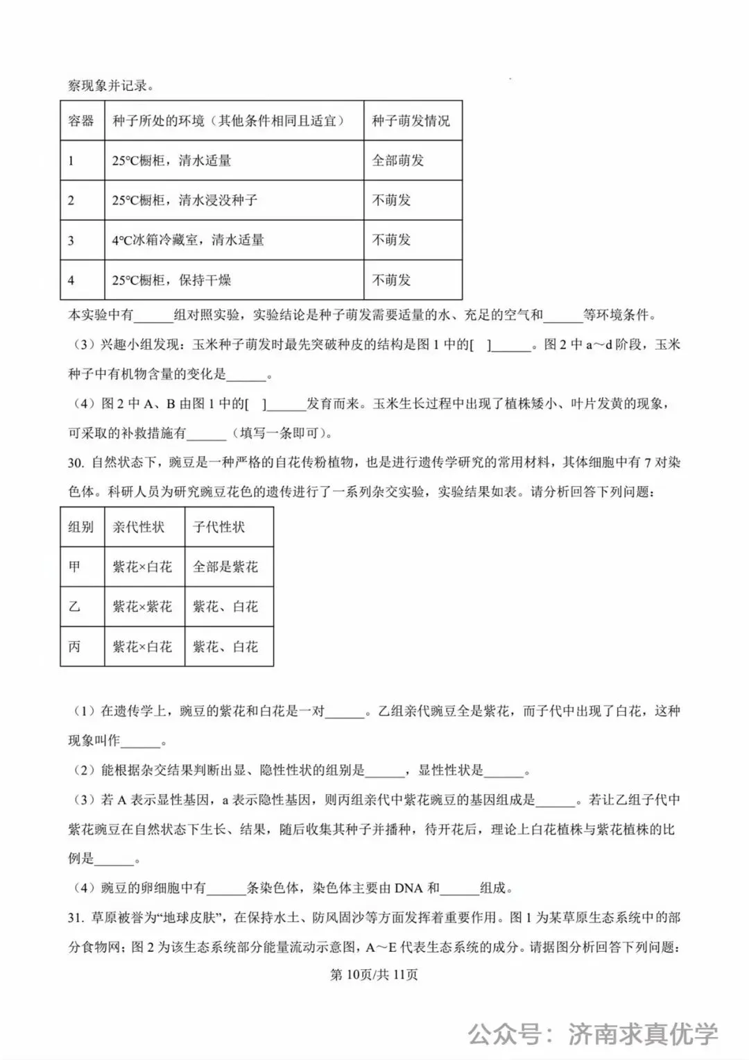 【真题】济南市2025年初中学业水平考试生物试题 第10张