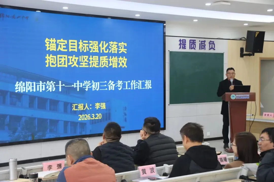 凝心聚力备中考 协同共进启新程|绵阳南山中学(教育集团)中考备考联合教研活动圆满举行 第16张 凝心聚力备中考 协同共进启新程|绵阳南山中学(教育集团)中考备考联合教研活动圆满举行 第16张