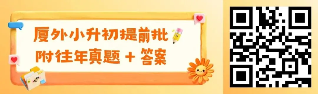 厦门外国语小升初提前批 | 附往年真题+答案 第8张 厦门外国语小升初提前批 | 附往年真题+答案 第8张