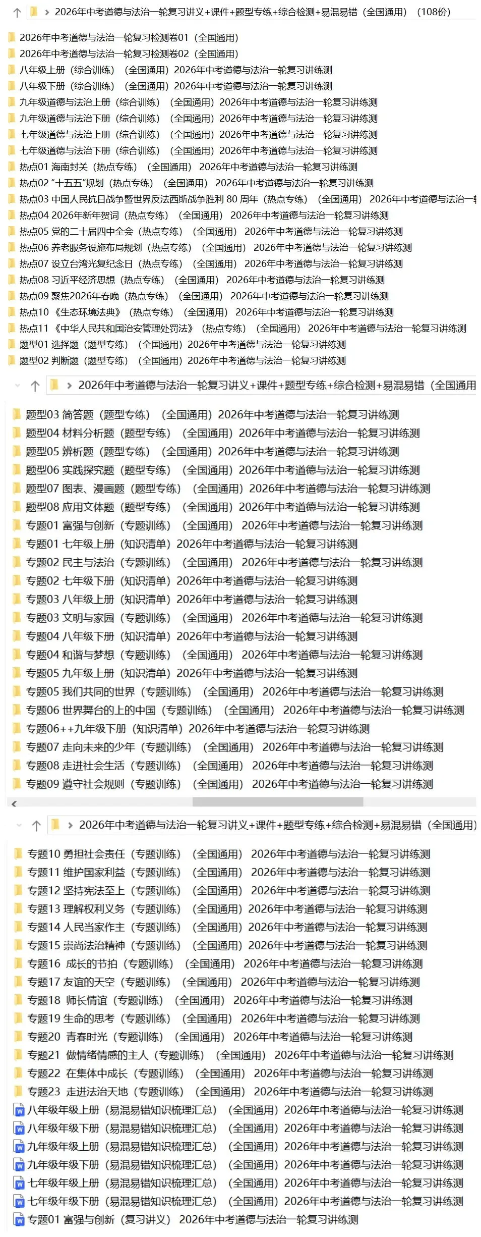 2026年中考道法:一轮复习讲义+课件+题型专练+综合检测+知识清单共108份含答案解析(全国通用)完整电子版文档可下载打印 第5张