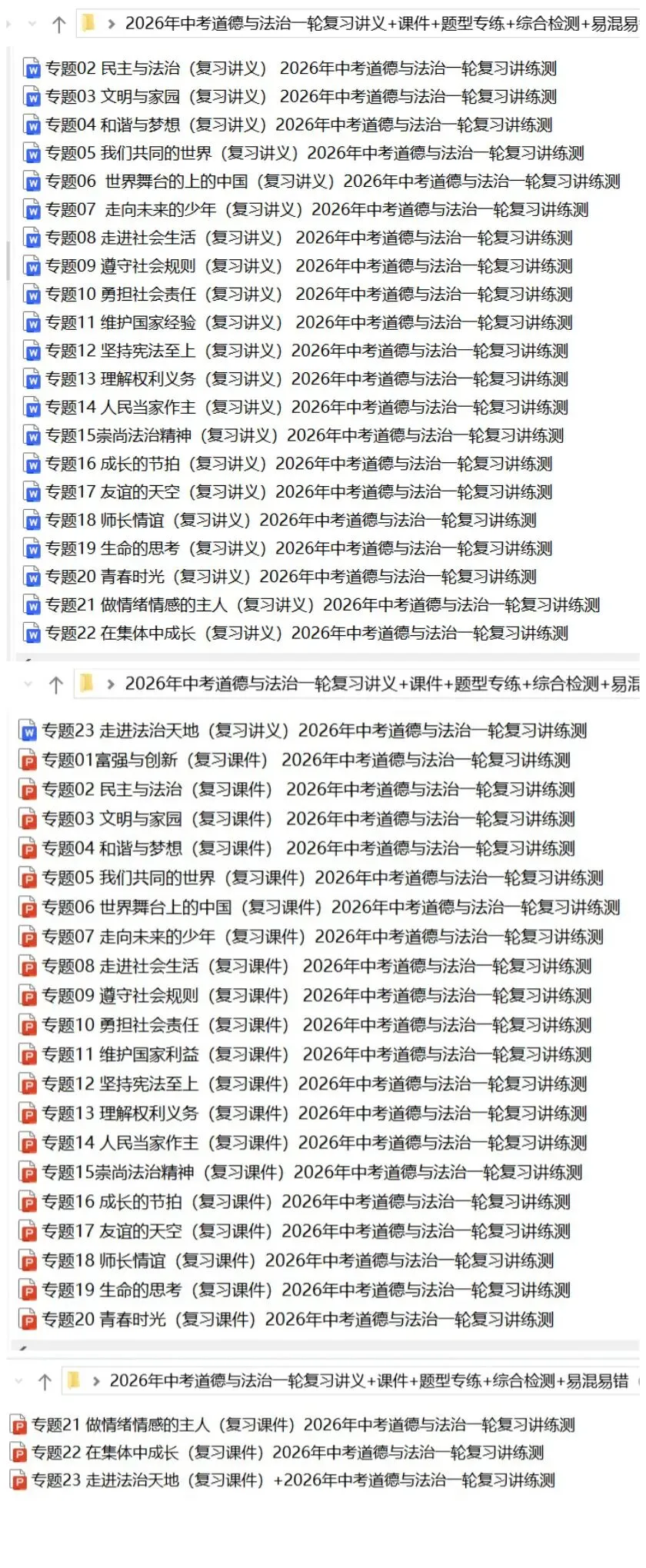 2026年中考道法:一轮复习讲义+课件+题型专练+综合检测+知识清单共108份含答案解析(全国通用)完整电子版文档可下载打印 第6张