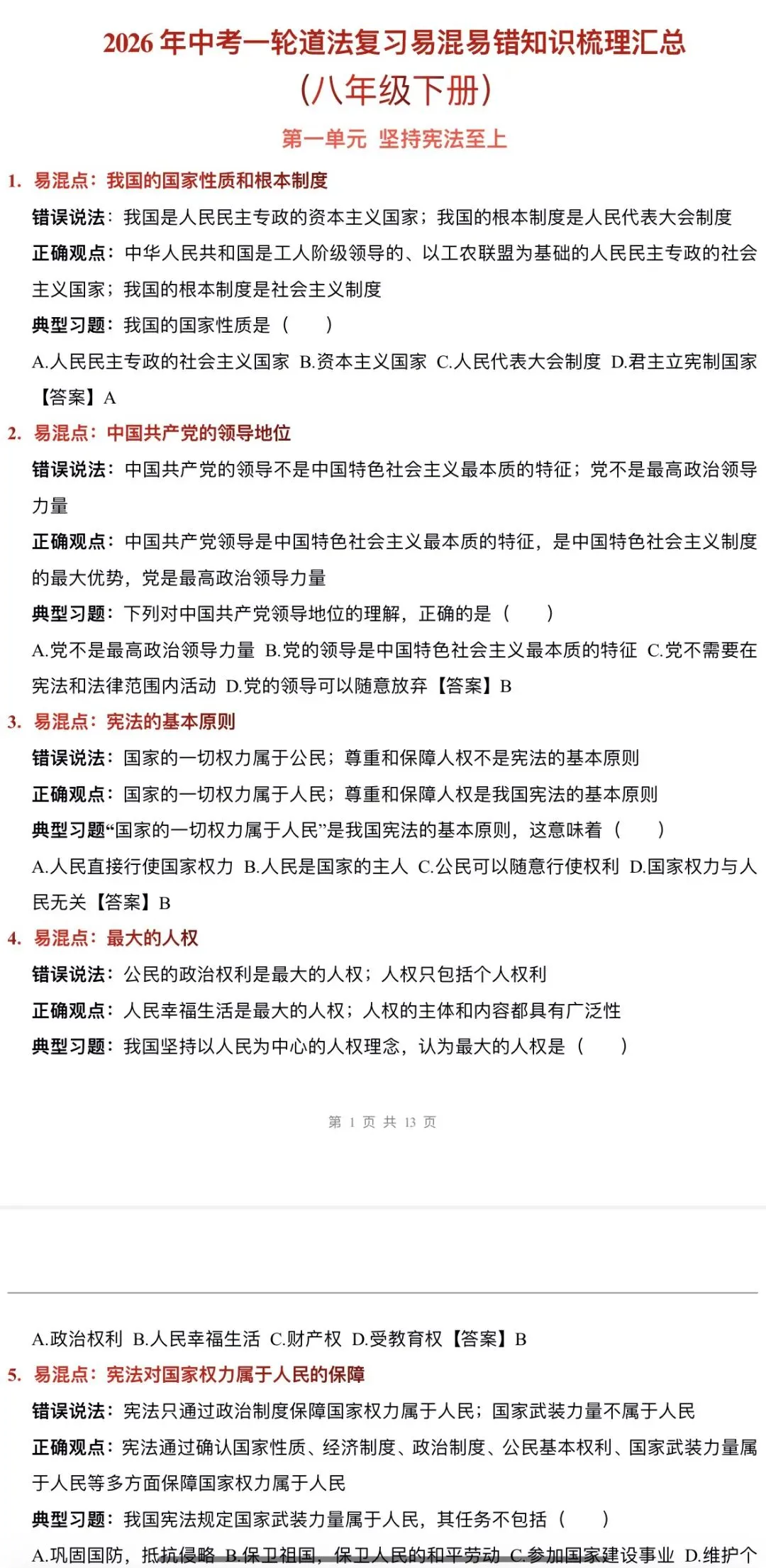 2026年中考道法:一轮复习讲义+课件+题型专练+综合检测+知识清单共108份含答案解析(全国通用)完整电子版文档可下载打印 第26张