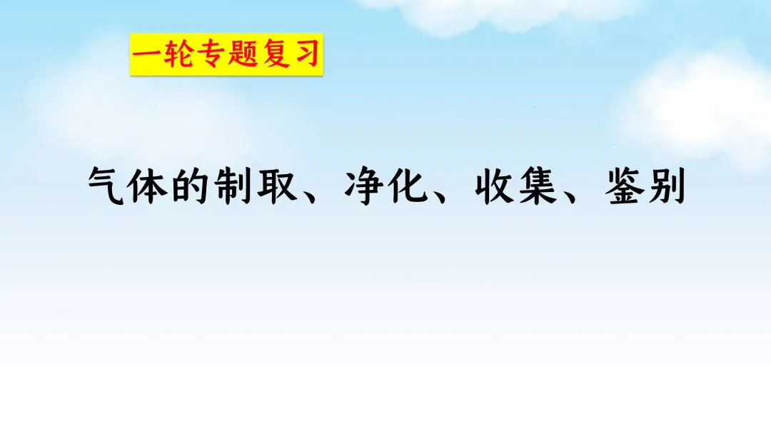 F715 一轮复习 备战中考2026 优质课资源包 初中化学《专题复习---常见气体的制取、净化、收集、鉴别》课件PPT+教学设计Word 第2张
