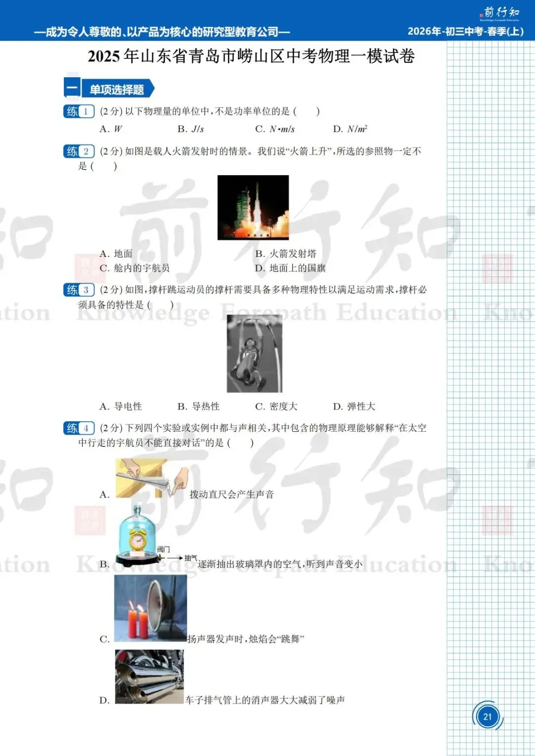 2025青岛高三崂山区一模物理试卷分析 第2张