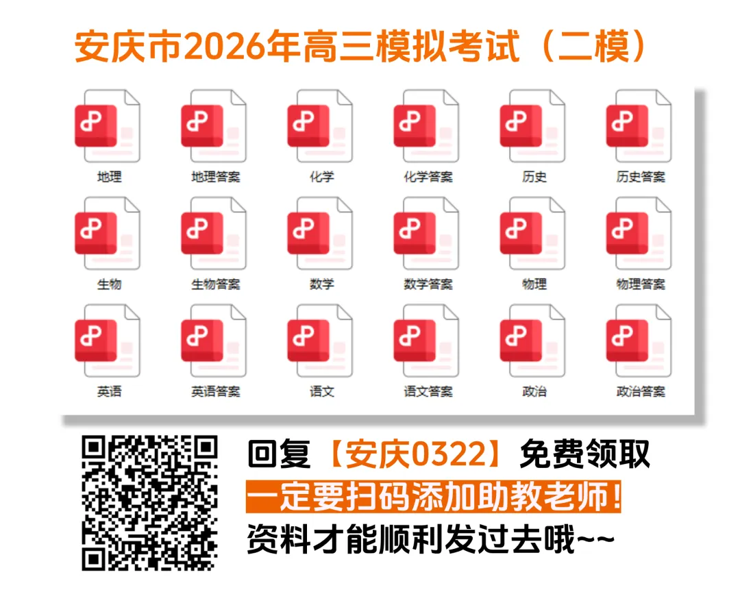 【新鲜出炉】安庆市2026年高三模拟考试(二模)【全科】试题+答案!速领! 第3张