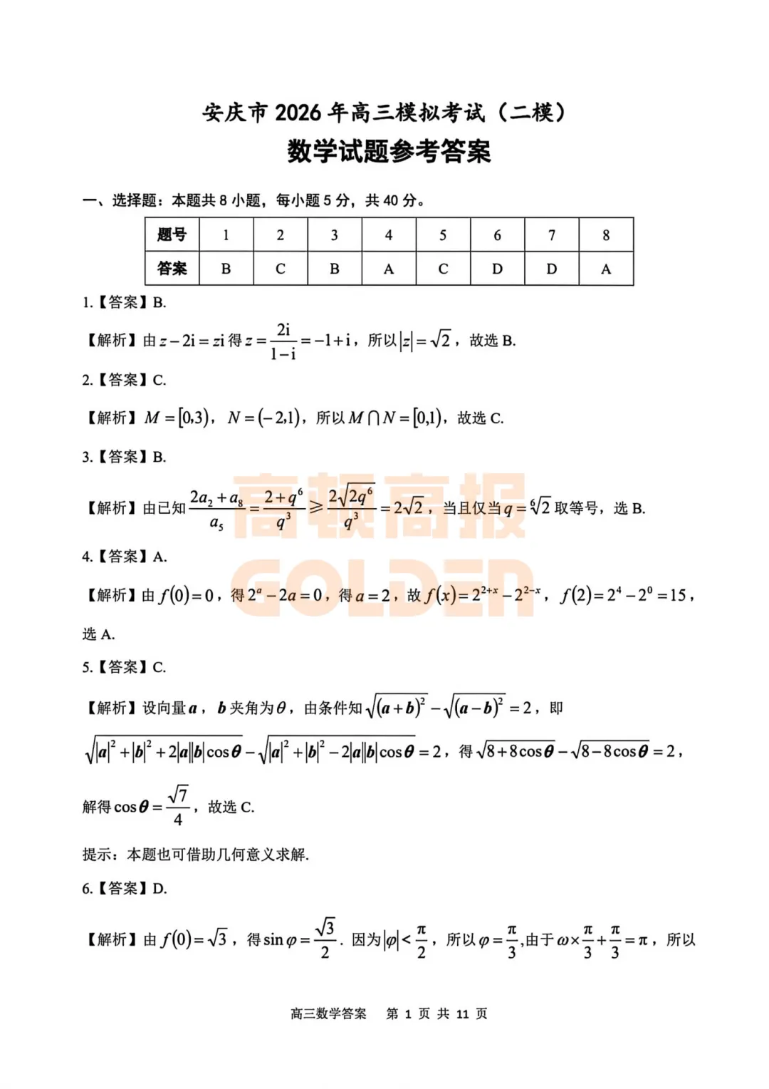 【新鲜出炉】安庆市2026年高三模拟考试(二模)【全科】试题+答案!速领! 第5张