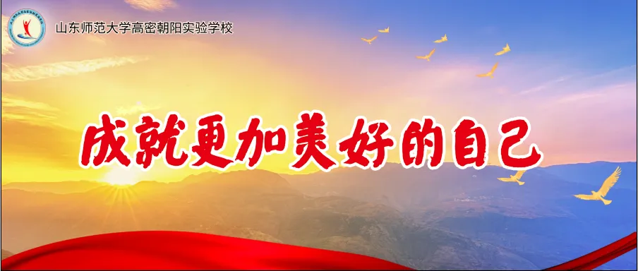 逐梦向未来,砺剑战中考——山师高密朝阳实验学校开展中考动员大会 第1张
