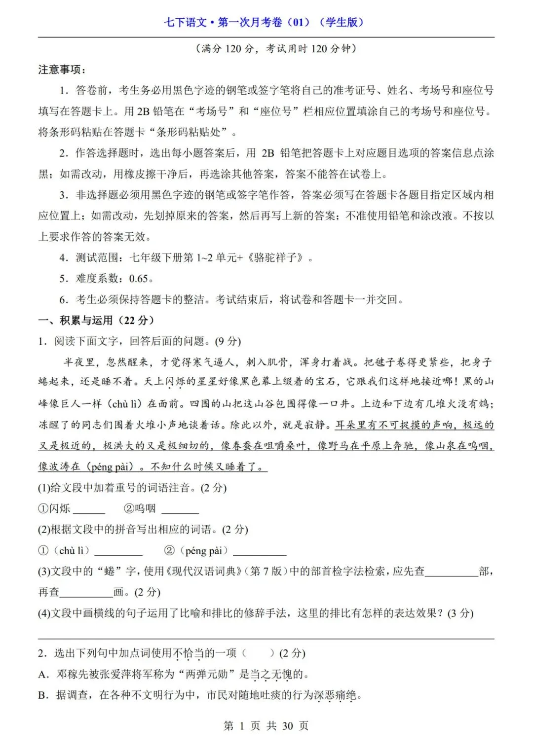 考前必刷!七年级下册《语文第一次月考试卷+答案解析》|电子版可打印 第1张