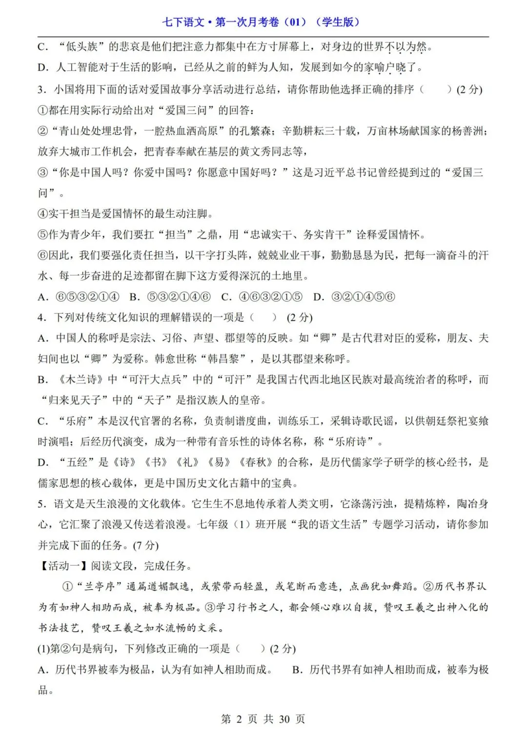 考前必刷!七年级下册《语文第一次月考试卷+答案解析》|电子版可打印 第2张