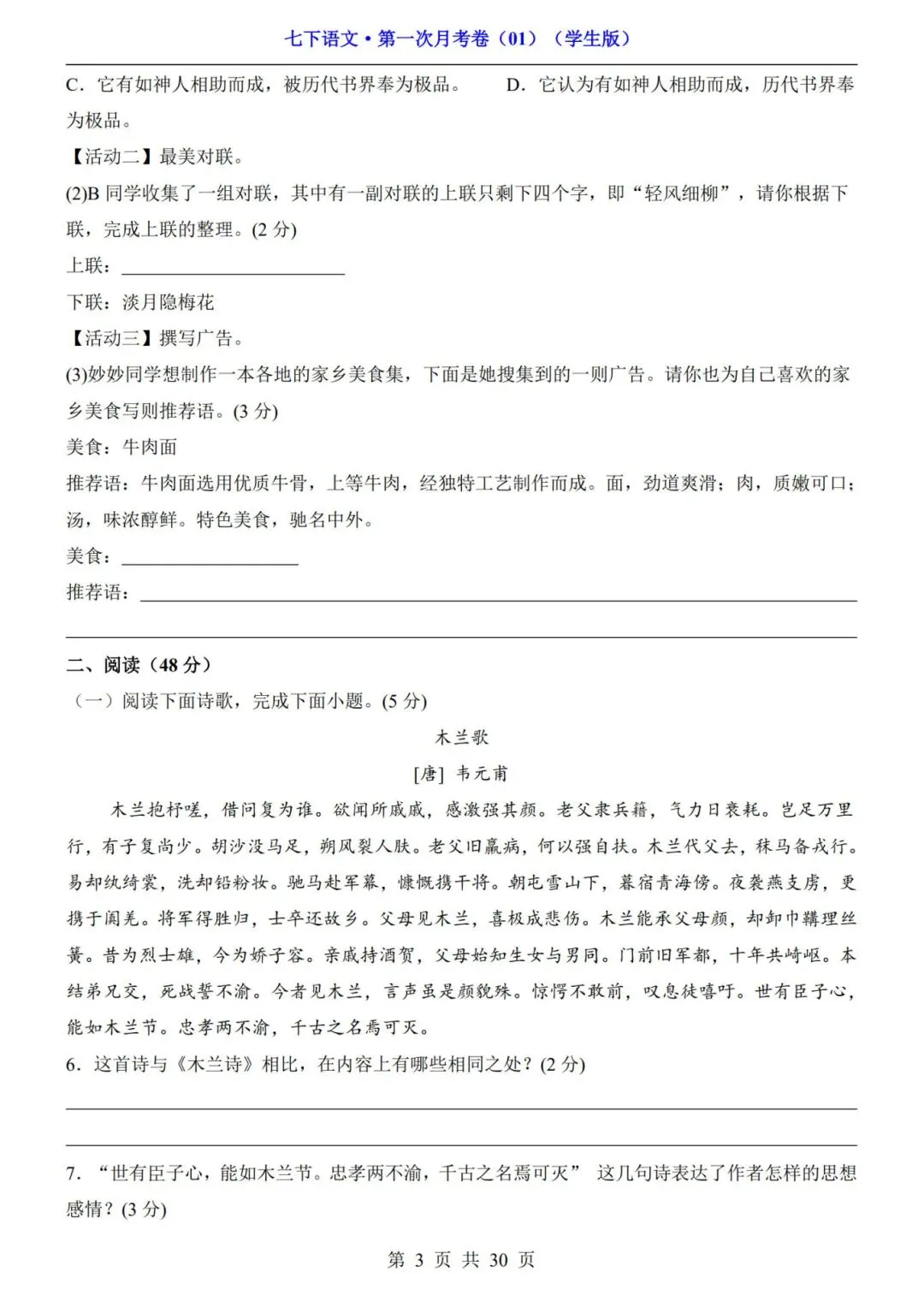 考前必刷!七年级下册《语文第一次月考试卷+答案解析》|电子版可打印 第3张