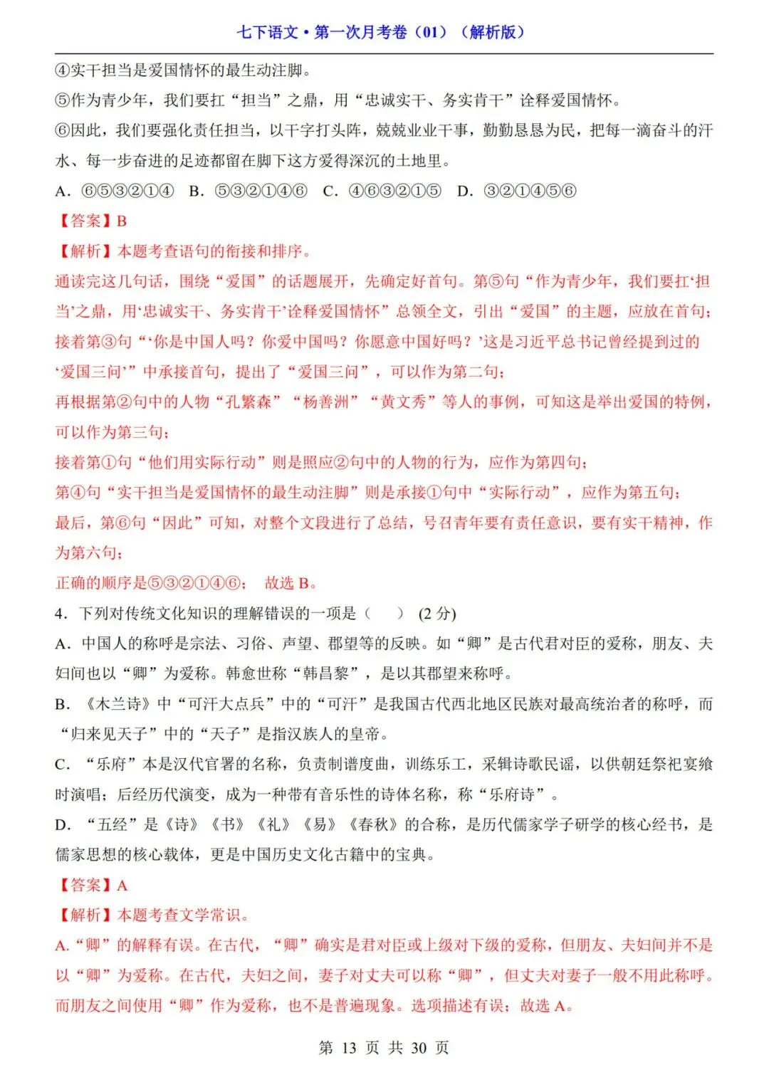 考前必刷!七年级下册《语文第一次月考试卷+答案解析》|电子版可打印 第7张