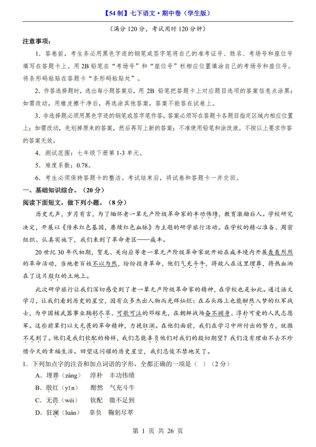 【54制】七年级下册语文期中试卷+答案解析|完整电子版可打印 第2张