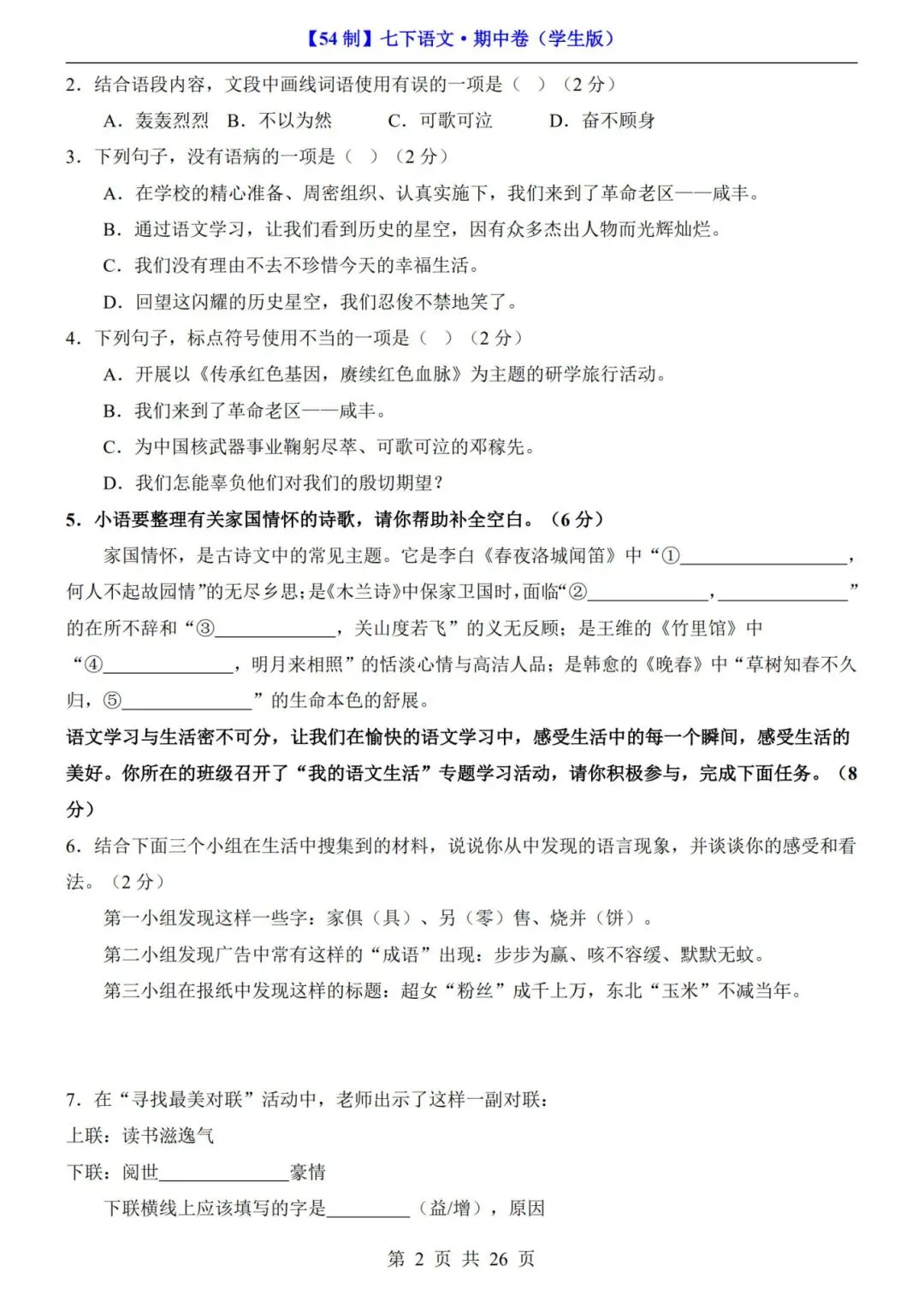 【54制】七年级下册语文期中试卷+答案解析|完整电子版可打印 第3张